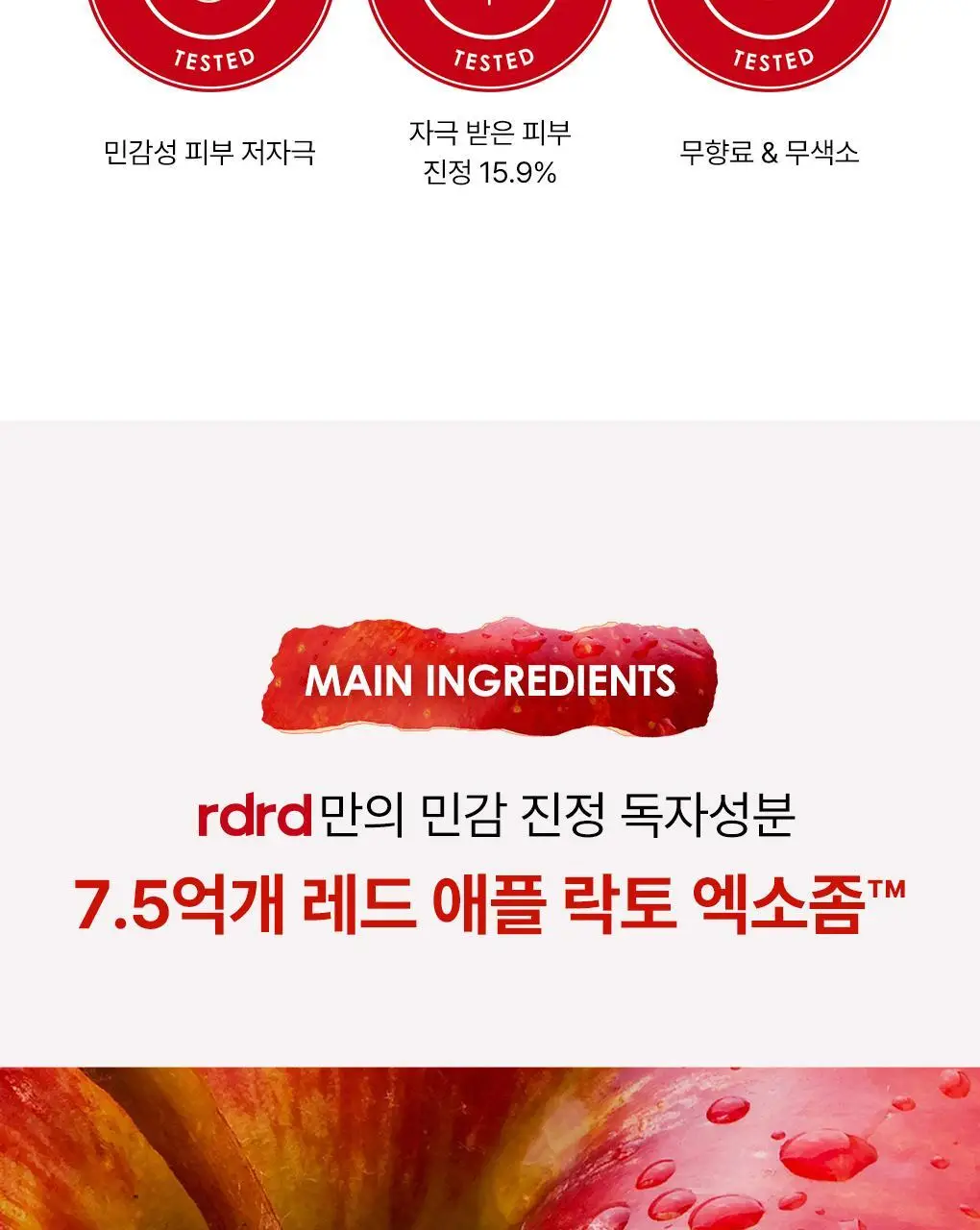 [NEW] rdrd 레드 애플 락토 진정 세럼 30ml 상세페이지 3